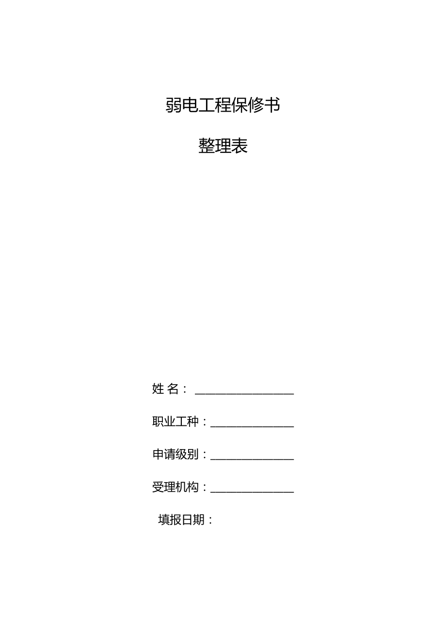 整理弱電工程保修書_工程質量保修書